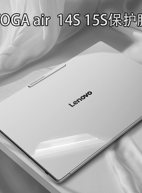 适用联想YOGA15全面屏Air14s2025骁龙Slim7AI14.5英寸笔记本Q8X9电脑Aura外壳联想ILL9贴纸2024机身10保护膜