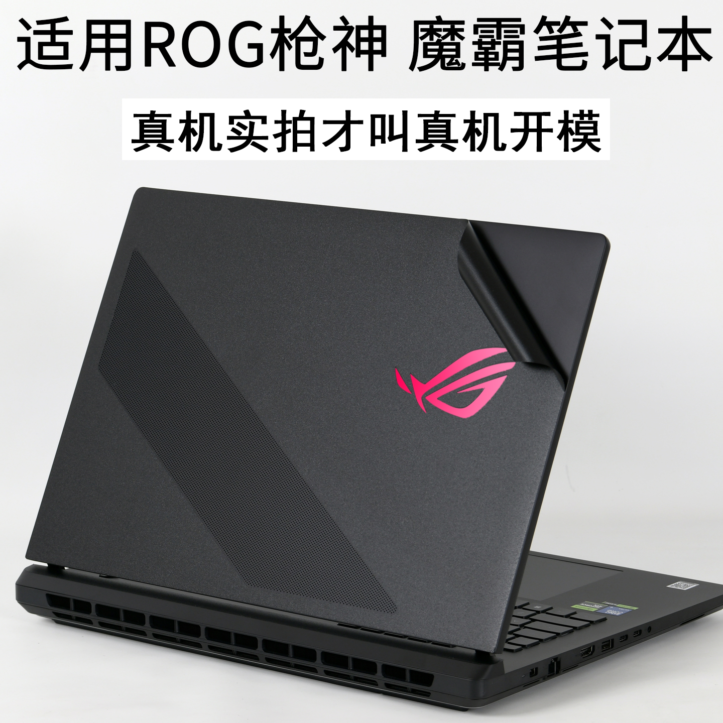 ROG枪神魔霸2025笔记本保护贴膜