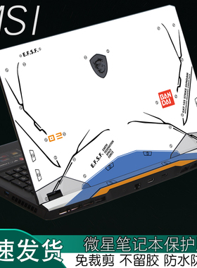 MSI微星GP76冲锋坦克2Pro强袭2GE76笔记本GP75外壳GP77炫彩GF65贴纸GL73机身17.3英寸2021电脑GE66定制保护膜