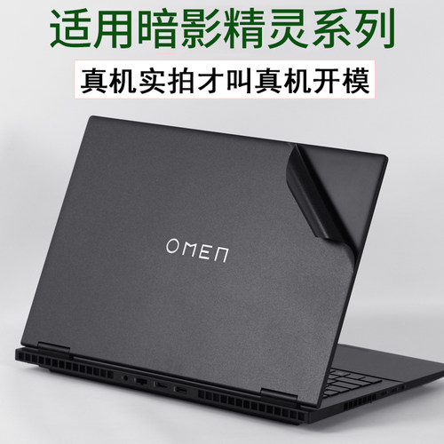 适用惠普暗影精灵系列贴纸保护膜