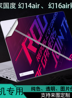 适用华硕rog幻14air玩家国度2025款GA403U铂月白16air英寸GU605M笔记本电脑外壳2024炫彩贴纸机身保护膜定制