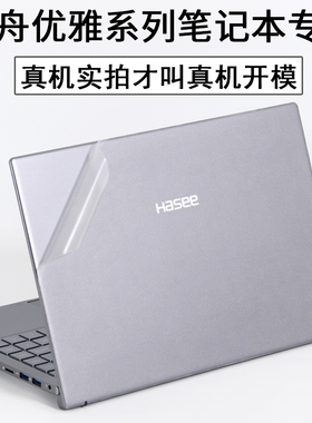 hasee神舟X5优雅X6R6笔记本pro14英寸16HAUS01电脑SL5外壳A4贴纸5Y10S1透明HNX4S01机身KL7S2保护膜X4-2020G1