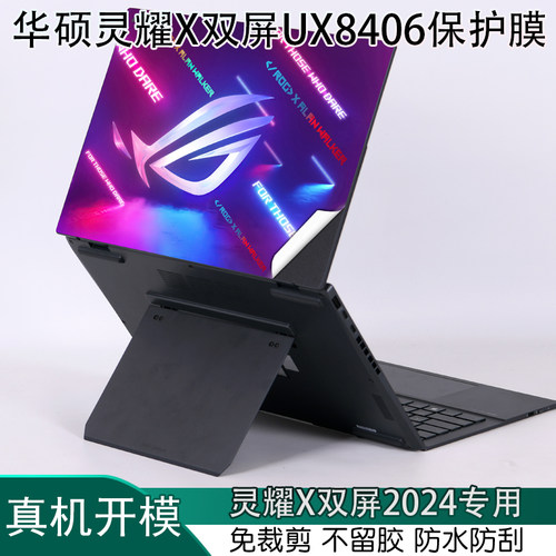 华硕灵耀X双屏2024笔记本保护膜