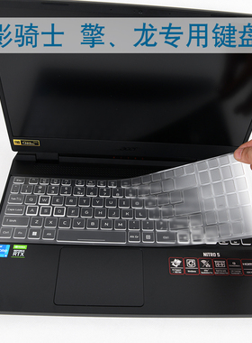 宏基ACER暗影骑士AN515擎58龙2022款15.6英寸NITRO5笔记本55电脑57透明TPU键盘膜45高清56防爆517屏幕贴膜52