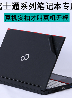 L531富士通A573FUJITSU574笔记本A561电脑AH530外壳P772贴纸S936机身935保护膜PH521贴膜N532 S904 E743 E744