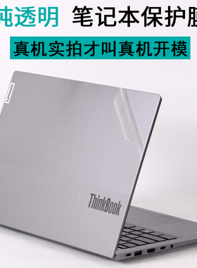 适用联想Thinkbook14G4+IAP16S笔记本2022纯透明ARE天骄AIR电脑PRO小新13S外壳V15ACH贴纸2023机身G2保护贴膜