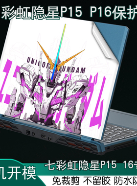 七彩虹Colorful2024G隐星P15笔记本G16英寸23电脑2023新款13代X17外壳AT24炫彩PRO贴纸MAX机身保护膜彩色定制