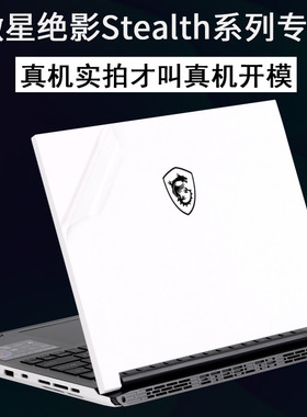MSI微星绝影Stealth14Studio2023笔记本A13V电脑MS外壳E16英寸旗舰Summit尊爵15贴纸FlipEvo机身保护贴膜14K1