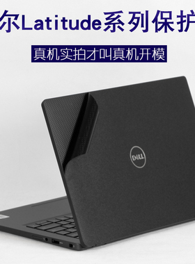 适用DELL戴尔7310Latitude系列商务机5320笔记本13.3英寸5400电脑2023新款5410外壳5411贴纸5310机身保护膜14