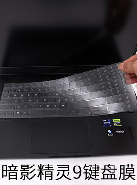 适用HP惠普暗影精灵9九PLUS笔记本2023电脑16英寸13代16-wf0032TX透明键盘膜C167高清17-CK屏幕膜TPU保护贴膜