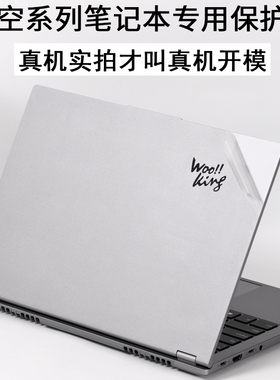 吾空WOOKING凌云X14笔记本16电脑W15pro锐龙版2023款外壳17.3英寸K7PLUS山灵S63贴纸K5S1机身S17R保护膜7悟空