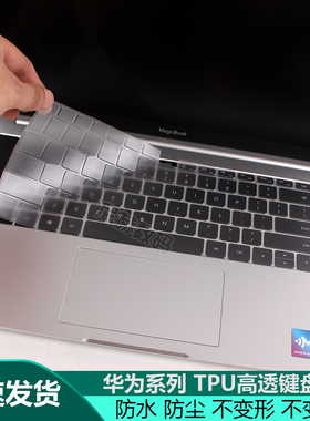适用华为HUAWEI荣耀MagicBook Pro全面屏16.1英寸笔记本mateBOOK13电脑XPRO14纳米X透明E键盘膜D防水13.9防尘