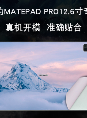 适用HUAWEI华为Matepadpro12.6英寸Mate平板pad电脑pro2022背贴2021款鸿蒙Matepad9000E炫彩WGR贴纸W09保护膜