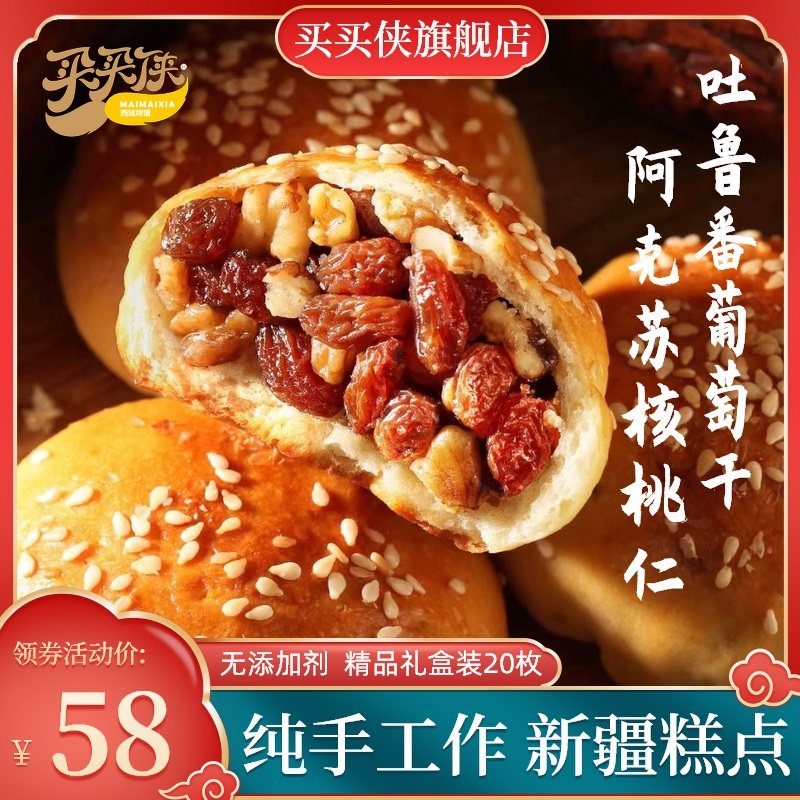 买买侠手把馕果仁烤馕饼葡萄干零食点心新疆特产美食官方旗舰店