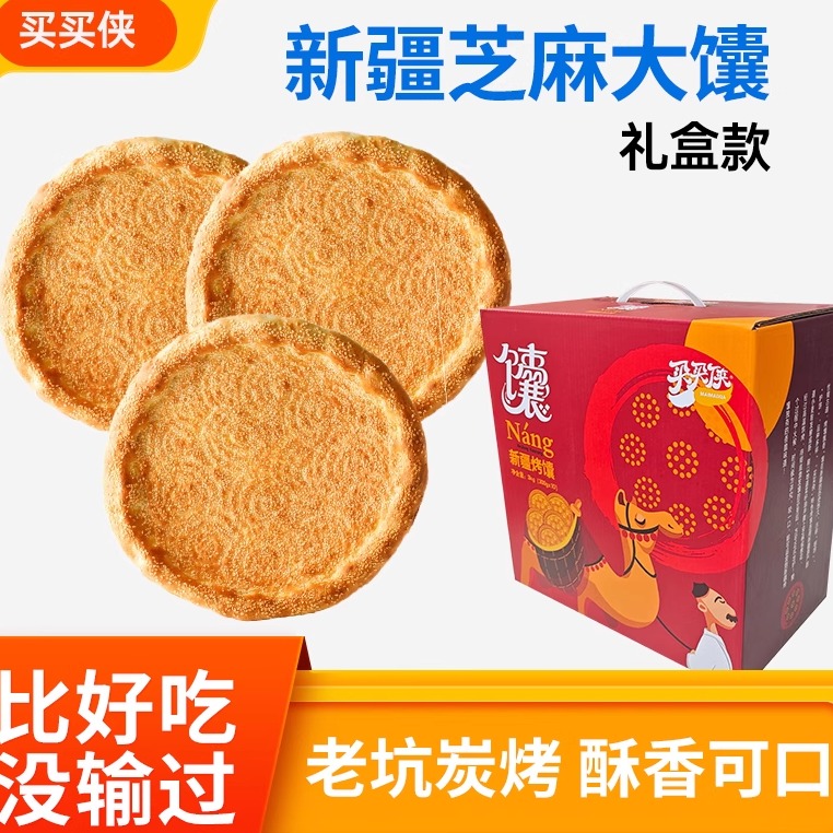 买买侠新疆馕饼芝麻大馕