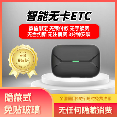 无卡95折汽车ETC万集2025最新款