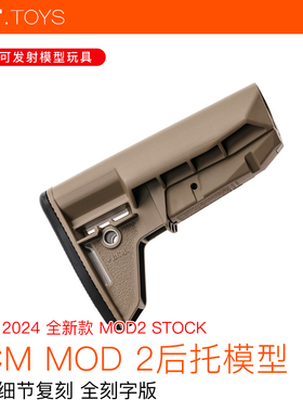 高品质LDT还原满足版BCM MOD2托 全刻字还原后托 模型配件