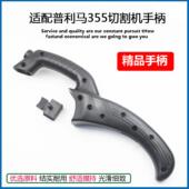 适配普力马355切割机手柄正前355 350钢材机塑料把手伍捷X5手柄件