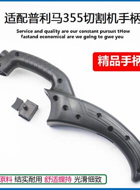 适配普力马355切割机手柄正前355/350钢材机塑料把手伍捷X5手柄件