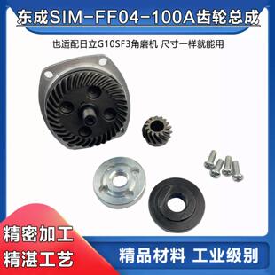 适配东成S1M-FF04-100A日立G10SF3角磨机齿轮输出轴压板总成配件