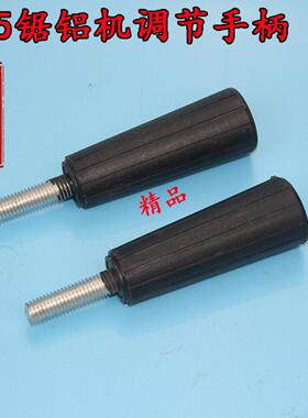 配达美255锯铝机调节手柄255皮带式介铝机调节手把255锯铝机配件