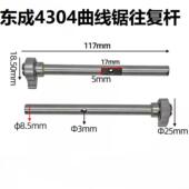 出口电商东成4304曲线锯往复杆带孔快夹型新款 曲线锯配件