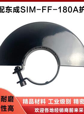 配东成S1M-FF0-180A角磨机磨光机保护罩隔尘罩砂轮罩防护罩配件
