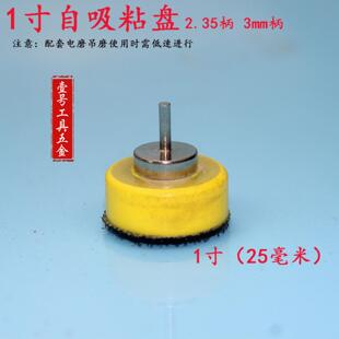 1寸 自粘吸盘粘盘砂纸羊毛海绵抛光轮底盘打磨盘抛光盘2.35mm柄