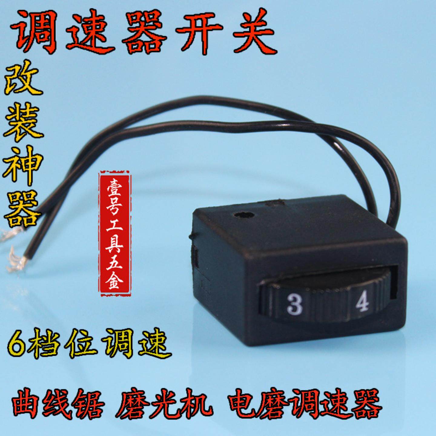 4304曲线锯打磨机调速开关调速器磨光机小电磨6档位调速配件通用