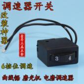 4304曲线锯打磨机调速开关调速器磨光机小电磨6档位调速配件通用