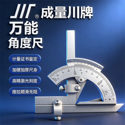 成量万能角度尺游标高精度工业级