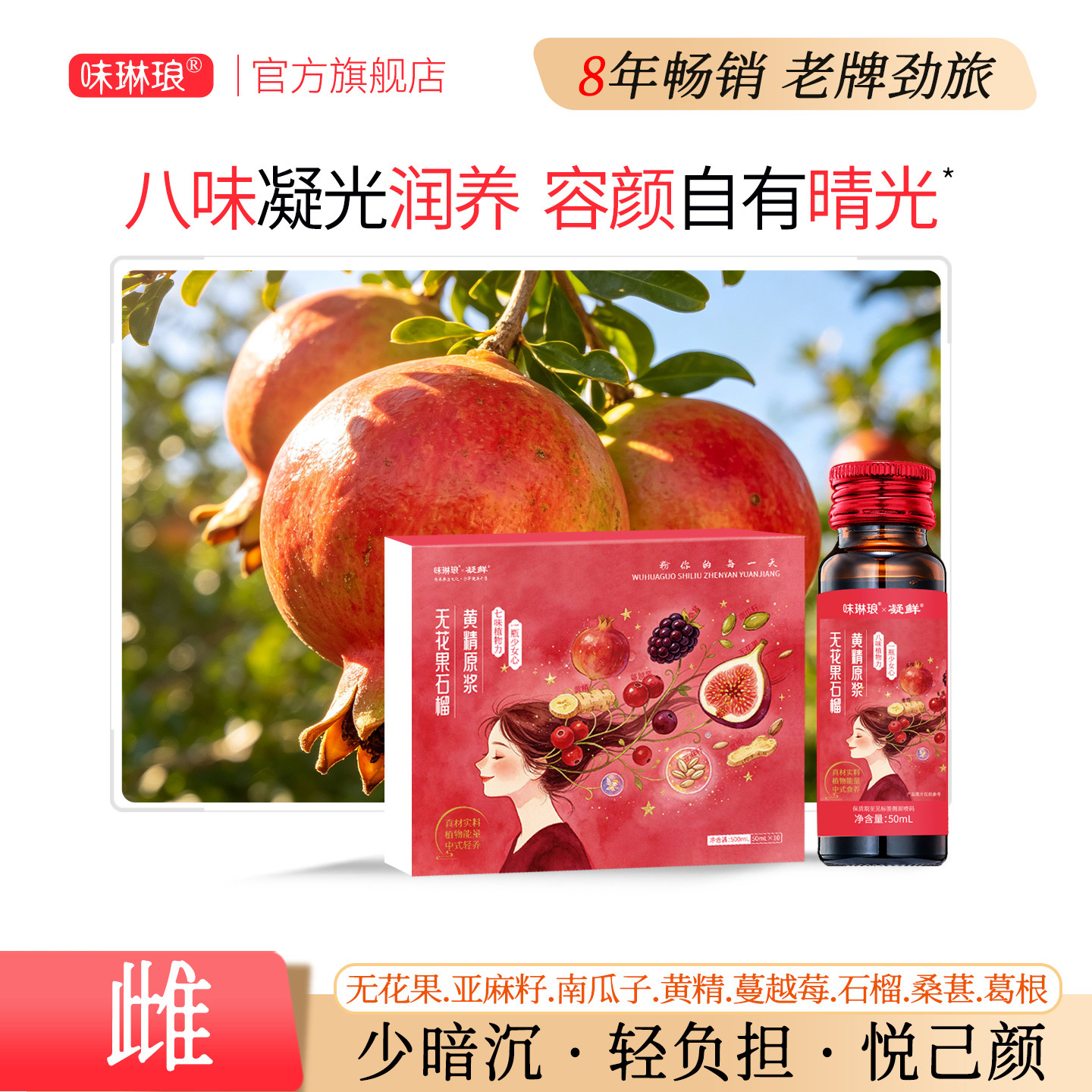 味琳琅无花果石榴黄精原浆纯原浆业态好吸收