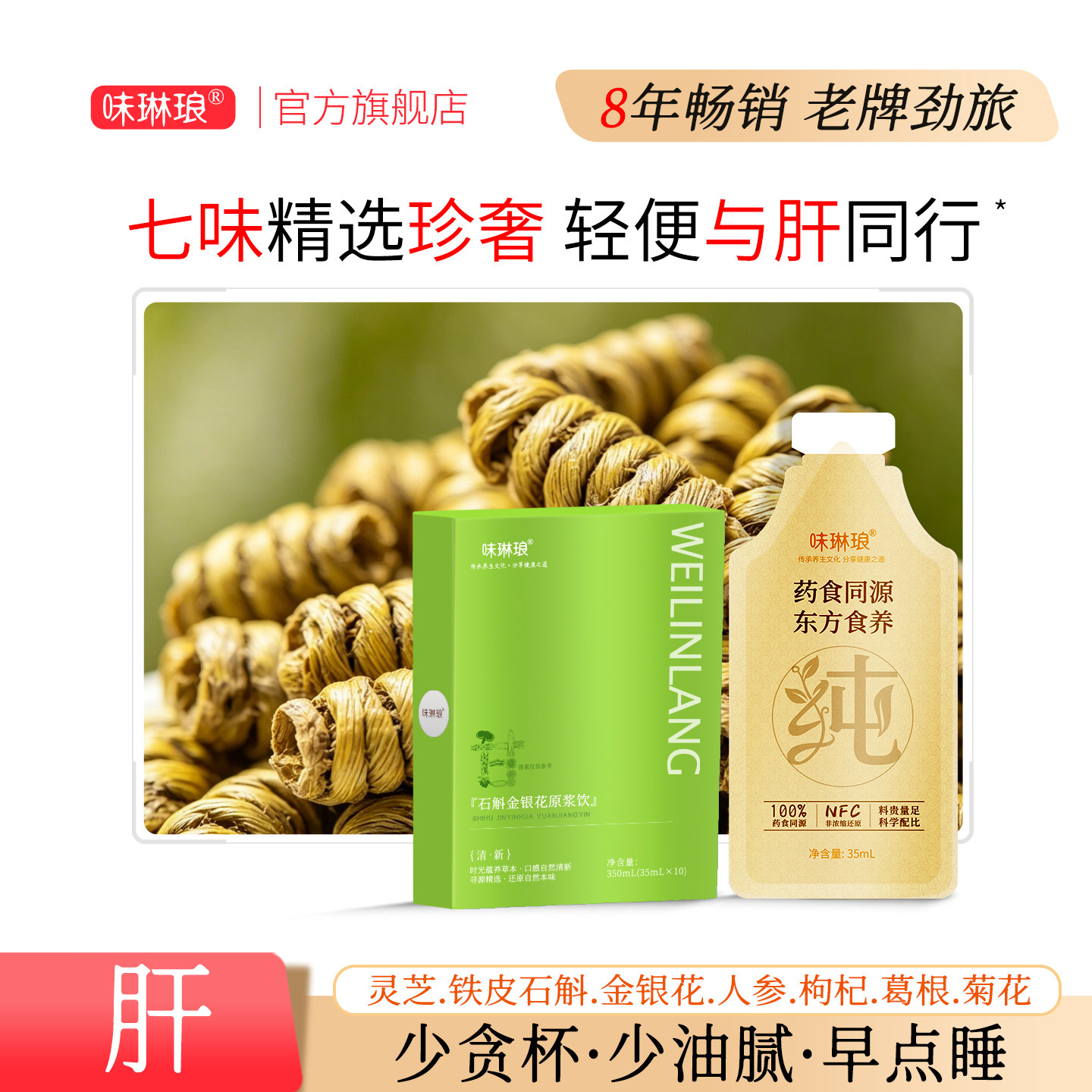 肝！石斛+灵芝+金银花，太清降了图片