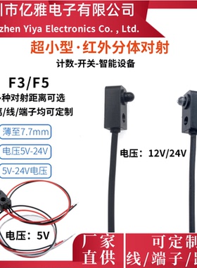 F3F5红外分体对射30cm光电传感器红外对管游艺设备感应输出信号
