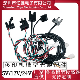鸿毅忠科移印机光眼配件U型槽型计数光电开关传感器TP805MOCH25A