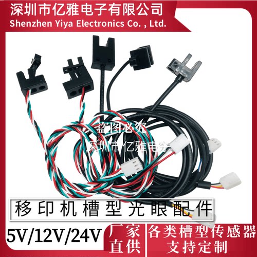 鸿毅忠科移印机光眼配件U型槽型计数光电开关传感器TP805MOCH25A