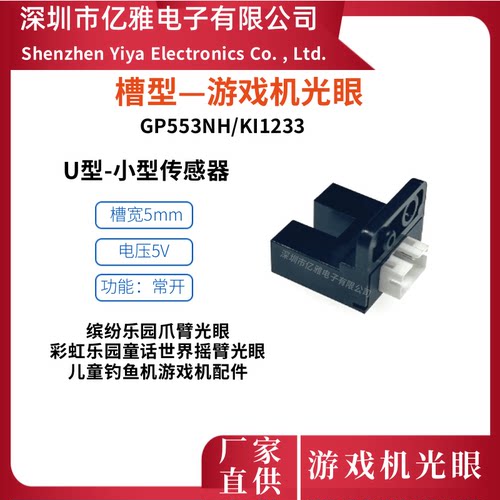 GP553NH感应游戏机配件