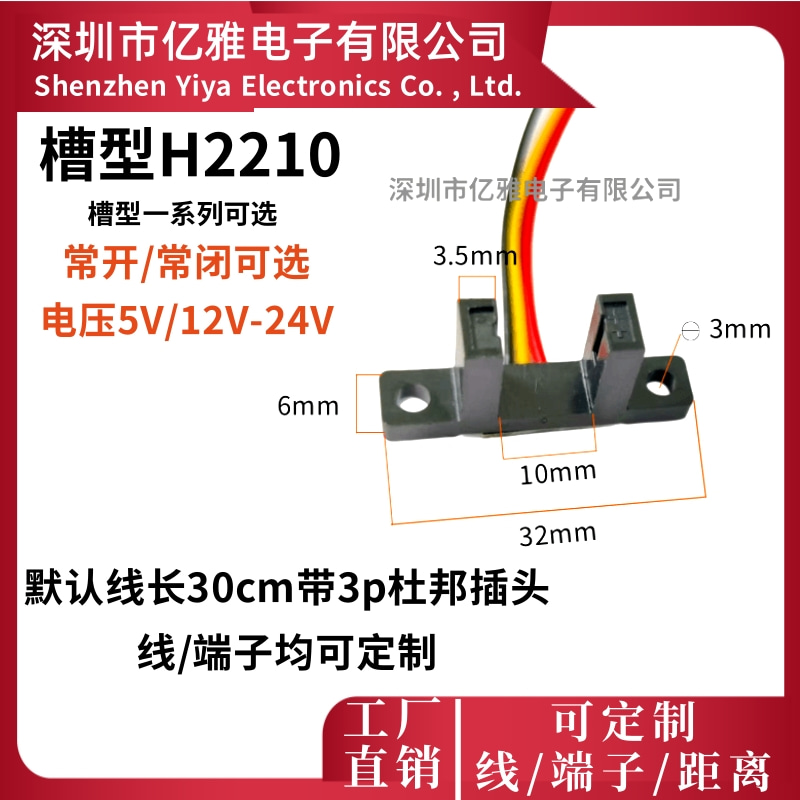 H2210槽型光电开关槽宽10mm带线30cm杜邦3p-U型5V24V12V常开常闭