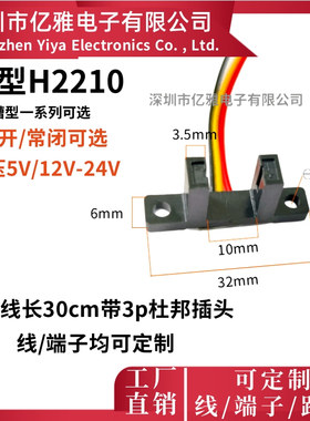 H2210槽型光电开关槽宽10mm带线30cm杜邦3p-U型5V24V12V常开常闭