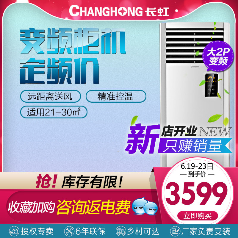 Changhong/長虹 KFR-50LW/ZDHIF(W1-J)+A3大2匹變頻立式櫃機空調在類目 大家電, 空調中 - 來自Buy2taobao.com提供專業的淘寶代購服務