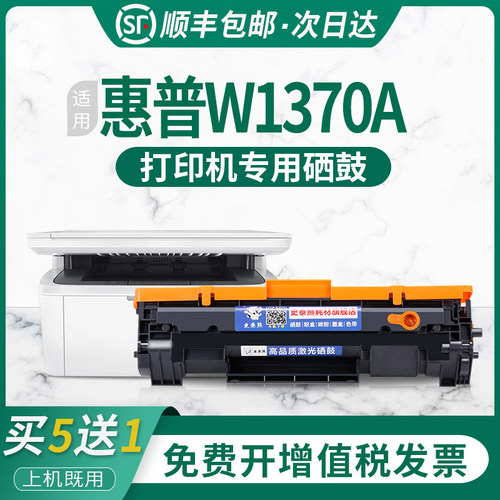 适用惠普W1370A专用硒鼓打印机