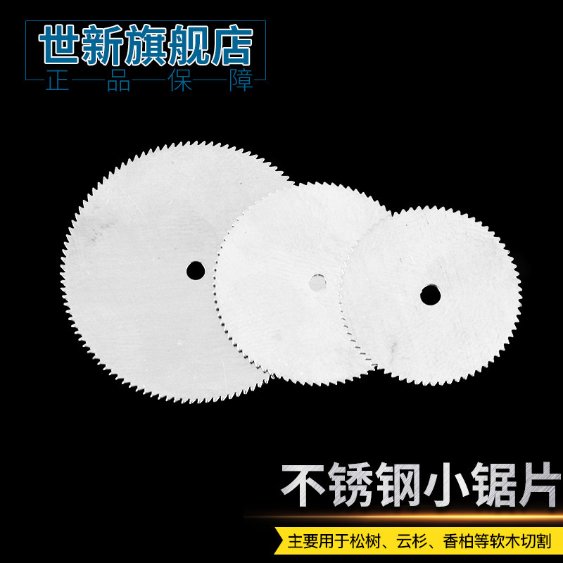 世新不锈钢小锯片木工切割片根雕软木打磨机电磨配件牙机切割工具