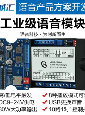 语音模块播放板工业级MP3播放24V大功率高低电平触发一对一CH358