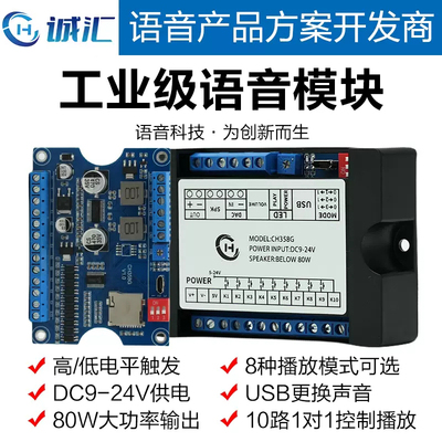 诚汇语音模块24V大功率工业级