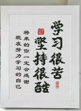 十字绣小学生学习很苦坚持很酷十字绣刺绣书房励志摆台学生鼓励座