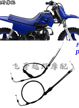 适用摩托车雅马哈YAMAHA PW50 PW80油门线拉线 风门线配件改装