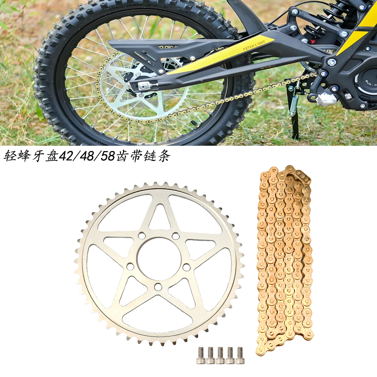 适用轻蜂电动越野摩托车配件42/48/58齿大牙盘/齿轮带链条套装