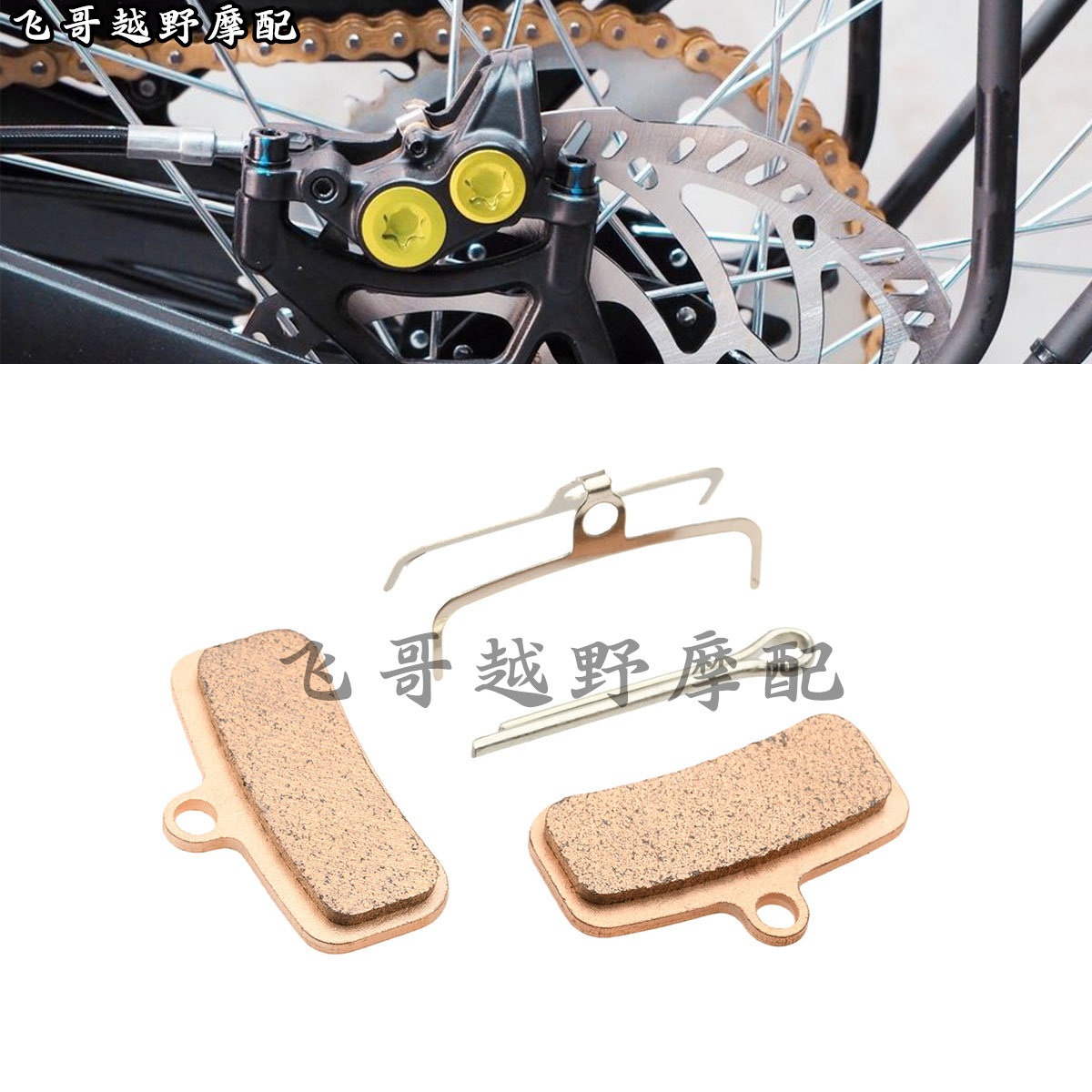 虬龙Surron轻蜂改装配件刹车皮前后通用刹车片 静音蹄片制动蹄片