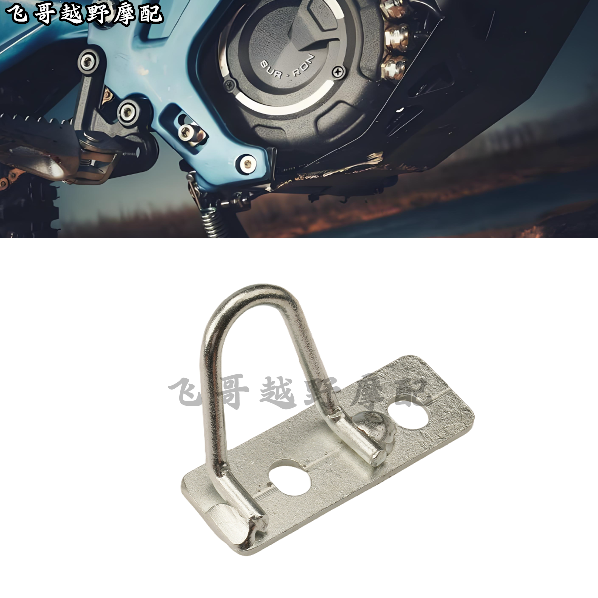 适用越野电动摩托车Surron light Bee轻蜂改装配件电池仓锁钩