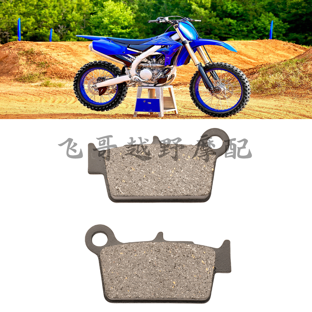 适用雅马哈YZ250FX 450FX WR250X越野摩托车后刹车片制动碟刹皮